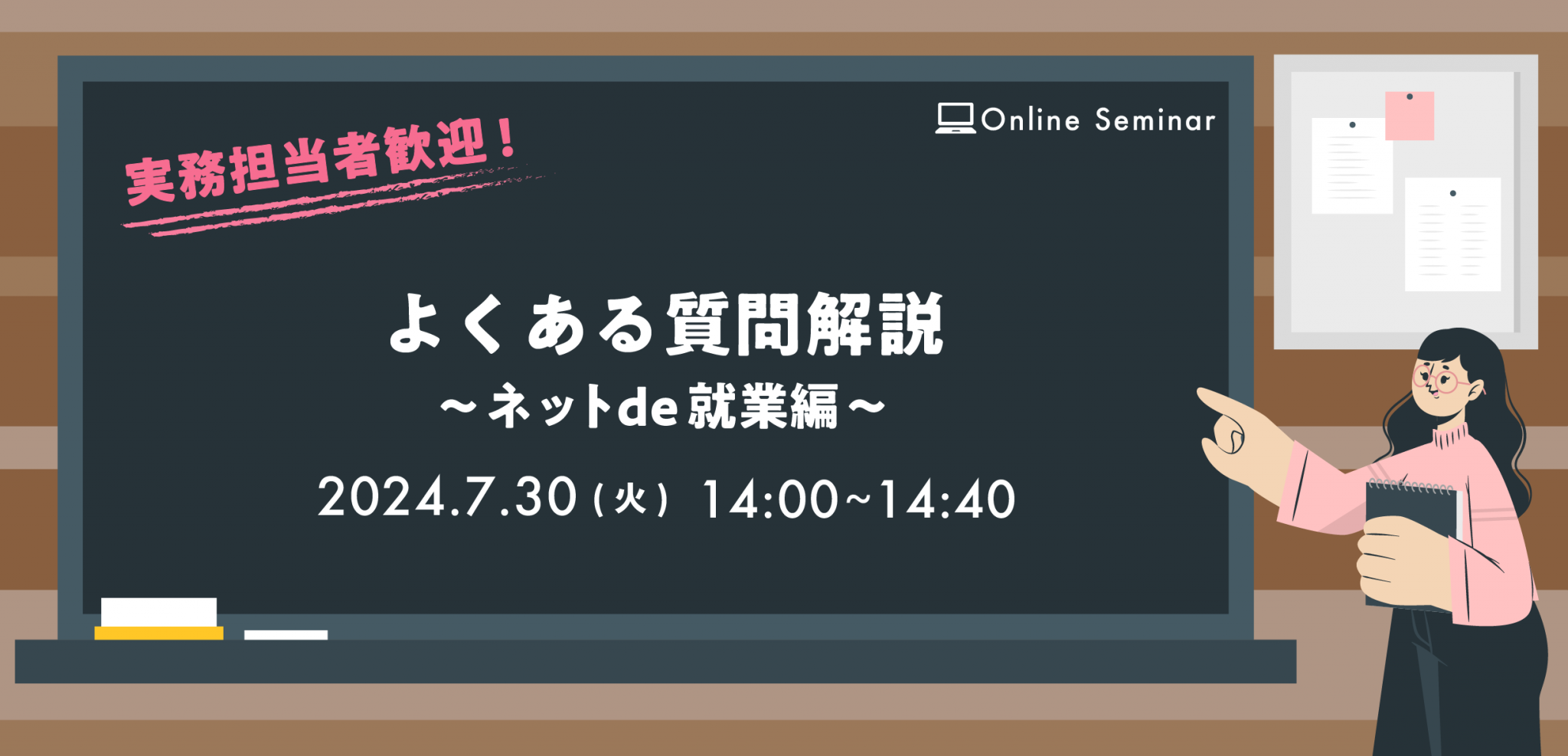 2024年7月30日 開催　【社労夢ユーザー様向け勉強会】　よくある質問解説　～ネットde就業編～